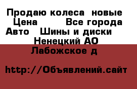 Продаю колеса, новые › Цена ­ 16 - Все города Авто » Шины и диски   . Ненецкий АО,Лабожское д.